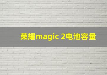 荣耀magic 2电池容量